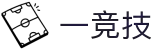 一竞技官网 - 从一开始·竞无止境"