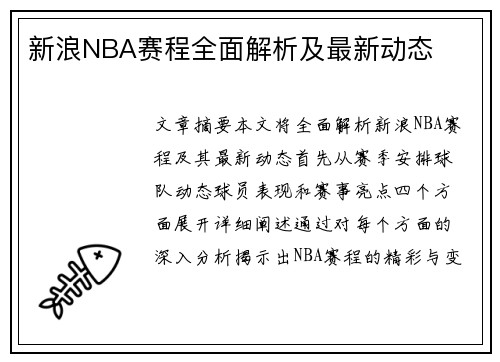 新浪NBA赛程全面解析及最新动态