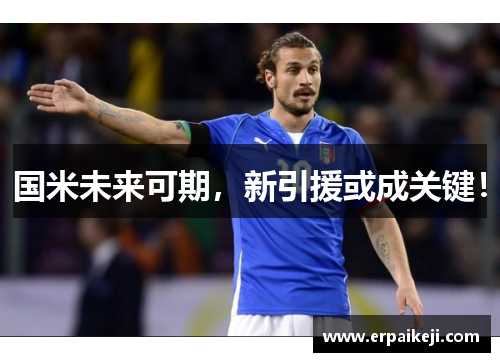 国米未来可期，新引援或成关键！