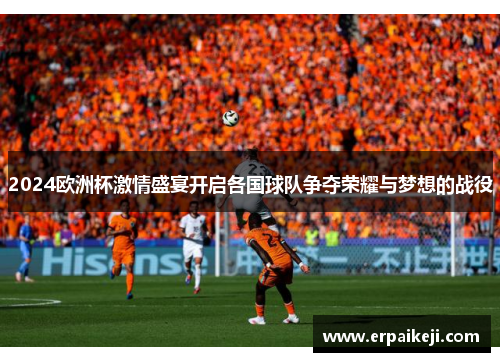 2024欧洲杯激情盛宴开启各国球队争夺荣耀与梦想的战役