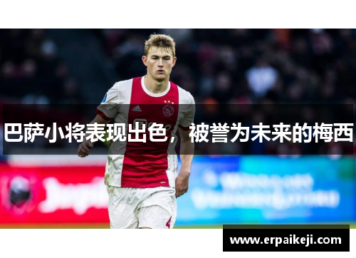 巴萨小将表现出色，被誉为未来的梅西