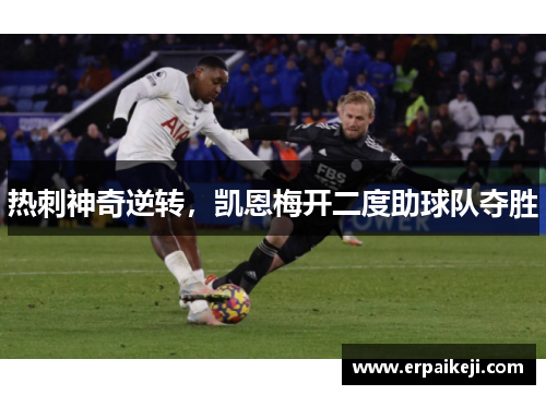 热刺神奇逆转，凯恩梅开二度助球队夺胜