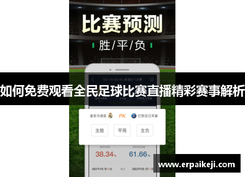 如何免费观看全民足球比赛直播精彩赛事解析