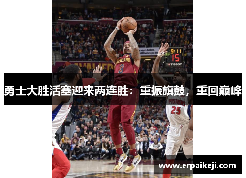 勇士大胜活塞迎来两连胜：重振旗鼓，重回巅峰