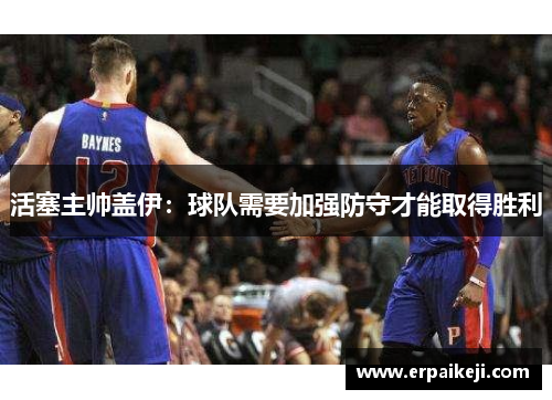 活塞主帅盖伊：球队需要加强防守才能取得胜利