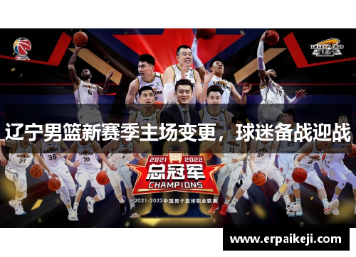 辽宁男篮新赛季主场变更，球迷备战迎战