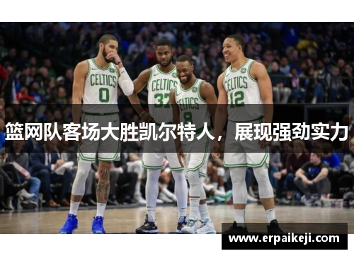 篮网队客场大胜凯尔特人，展现强劲实力