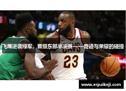 飞鹰逆袭绿军，晋级东部半决赛——奇迹与荣耀的碰撞