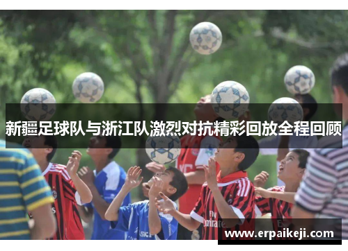 新疆足球队与浙江队激烈对抗精彩回放全程回顾