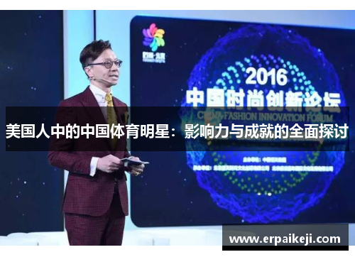 美国人中的中国体育明星：影响力与成就的全面探讨
