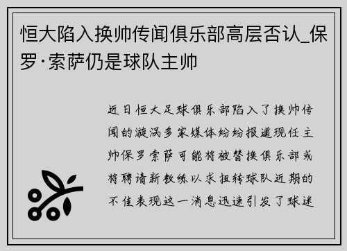 恒大陷入换帅传闻俱乐部高层否认_保罗·索萨仍是球队主帅