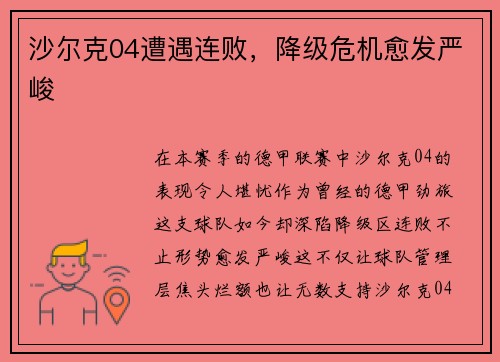 沙尔克04遭遇连败，降级危机愈发严峻
