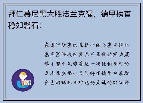 拜仁慕尼黑大胜法兰克福，德甲榜首稳如磐石！
