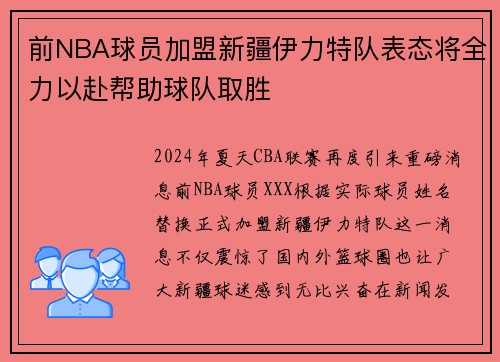前NBA球员加盟新疆伊力特队表态将全力以赴帮助球队取胜
