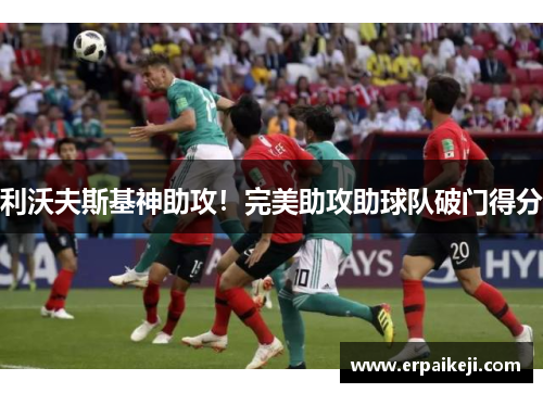 利沃夫斯基神助攻！完美助攻助球队破门得分