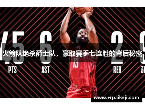 火箭队绝杀爵士队，豪取赛季七连胜的背后秘密