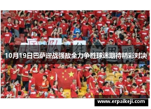 10月19日巴萨迎战强敌全力争胜球迷期待精彩对决