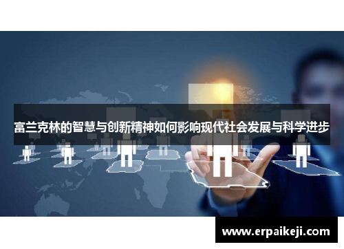 富兰克林的智慧与创新精神如何影响现代社会发展与科学进步