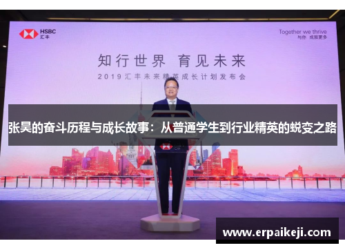 张昊的奋斗历程与成长故事：从普通学生到行业精英的蜕变之路