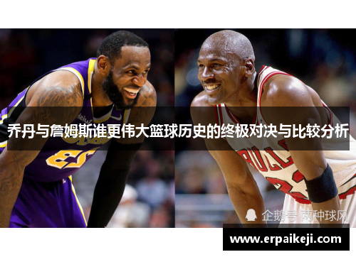 乔丹与詹姆斯谁更伟大篮球历史的终极对决与比较分析