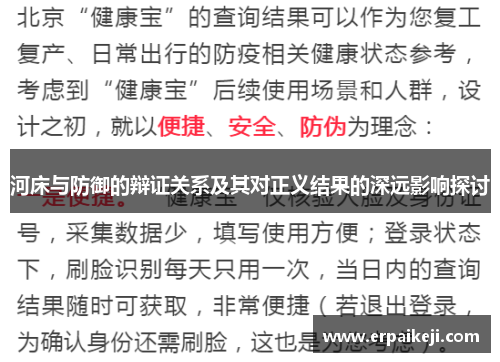河床与防御的辩证关系及其对正义结果的深远影响探讨