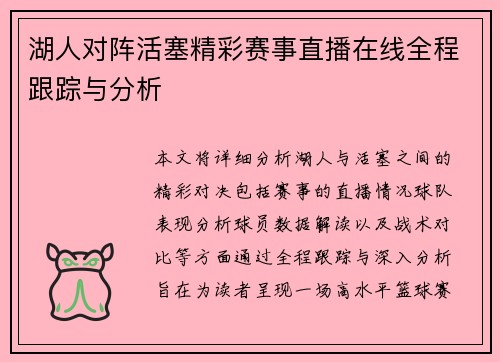 湖人对阵活塞精彩赛事直播在线全程跟踪与分析