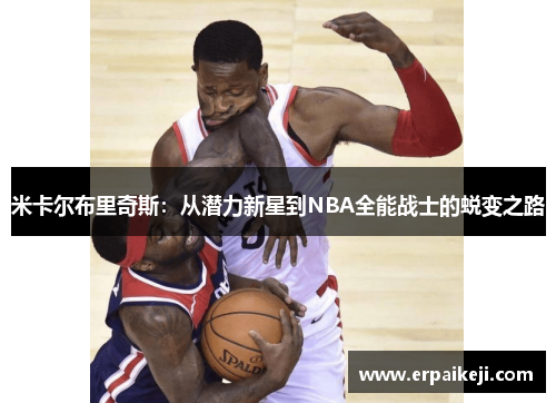 米卡尔布里奇斯：从潜力新星到NBA全能战士的蜕变之路