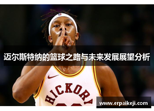 迈尔斯特纳的篮球之路与未来发展展望分析
