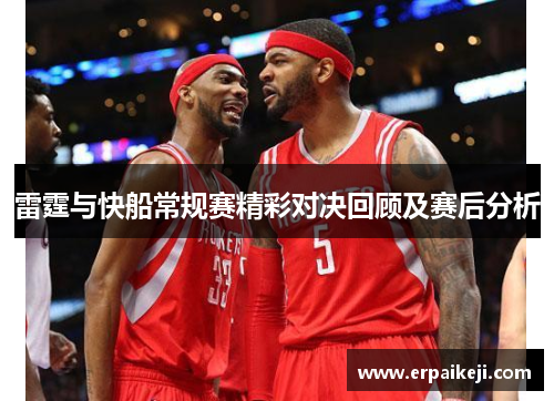 雷霆与快船常规赛精彩对决回顾及赛后分析