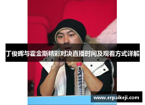 丁俊晖与霍金斯精彩对决直播时间及观看方式详解