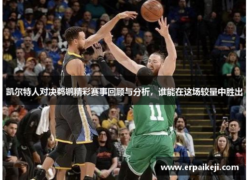 凯尔特人对决鹈鹕精彩赛事回顾与分析，谁能在这场较量中胜出