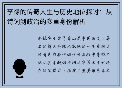 李禄的传奇人生与历史地位探讨：从诗词到政治的多重身份解析