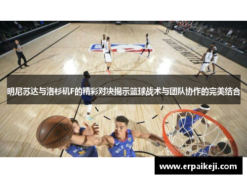 明尼苏达与洛杉矶F的精彩对决揭示篮球战术与团队协作的完美结合