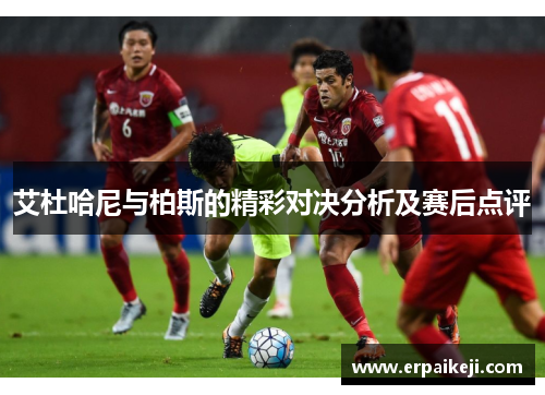 艾杜哈尼与柏斯的精彩对决分析及赛后点评