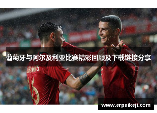葡萄牙与阿尔及利亚比赛精彩回顾及下载链接分享