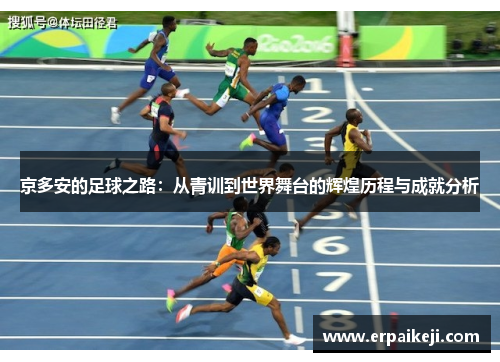 京多安的足球之路：从青训到世界舞台的辉煌历程与成就分析
