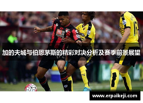 加的夫城与伯恩茅斯的精彩对决分析及赛季前景展望