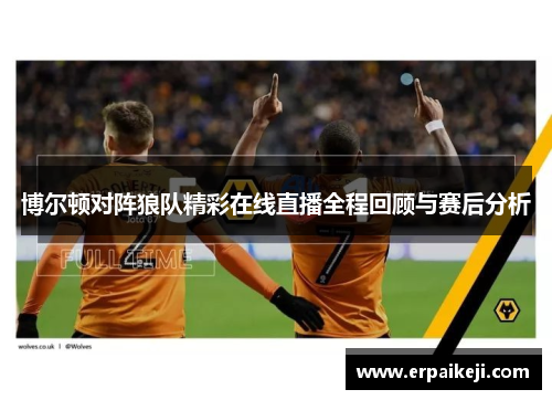 博尔顿对阵狼队精彩在线直播全程回顾与赛后分析
