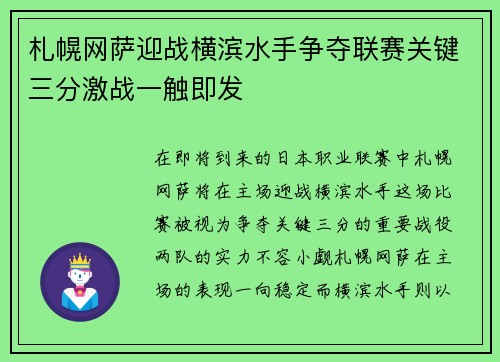 札幌网萨迎战横滨水手争夺联赛关键三分激战一触即发