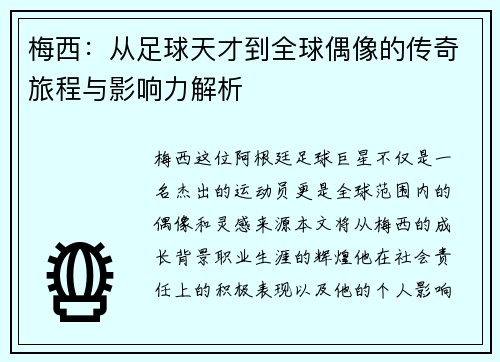 梅西：从足球天才到全球偶像的传奇旅程与影响力解析