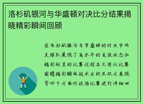 洛杉矶银河与华盛顿对决比分结果揭晓精彩瞬间回顾