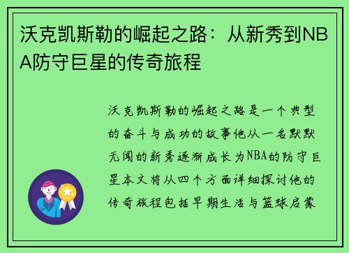 沃克凯斯勒的崛起之路：从新秀到NBA防守巨星的传奇旅程