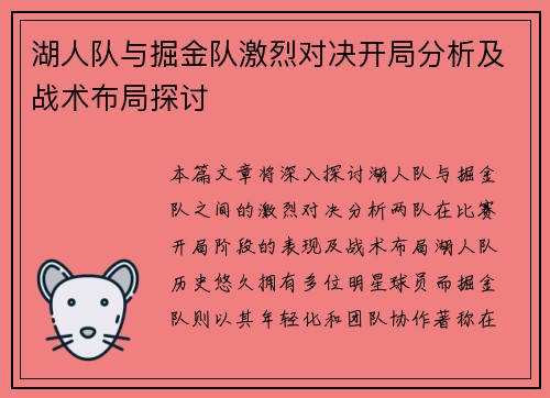 湖人队与掘金队激烈对决开局分析及战术布局探讨