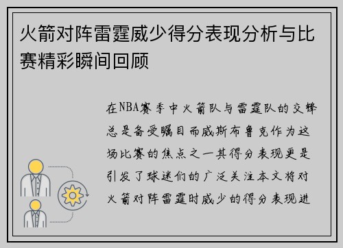 火箭对阵雷霆威少得分表现分析与比赛精彩瞬间回顾