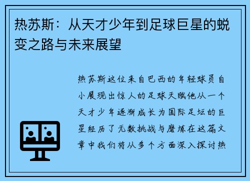 热苏斯：从天才少年到足球巨星的蜕变之路与未来展望