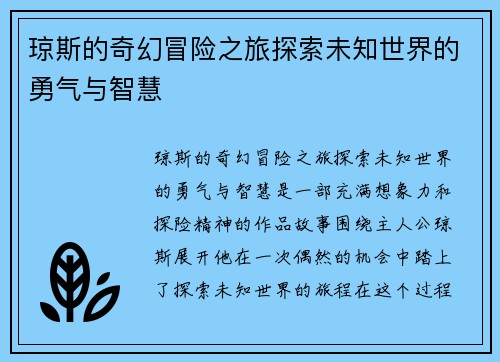 琼斯的奇幻冒险之旅探索未知世界的勇气与智慧