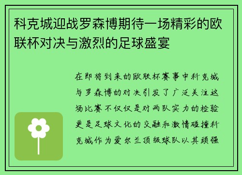 科克城迎战罗森博期待一场精彩的欧联杯对决与激烈的足球盛宴