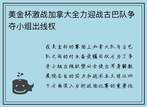 美金杯激战加拿大全力迎战古巴队争夺小组出线权