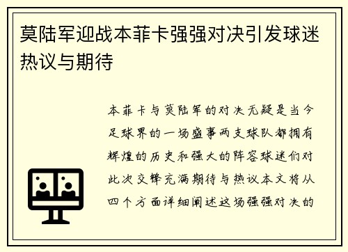 莫陆军迎战本菲卡强强对决引发球迷热议与期待