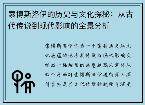 索博斯洛伊的历史与文化探秘：从古代传说到现代影响的全景分析